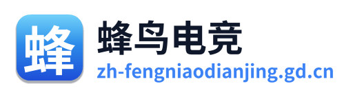 蜂鸟电竞